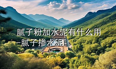 膩?zhàn)臃奂铀嘤惺裁从?膩?zhàn)訐剿?>
             </div>
             <!--文章無圖的情況下插入一張圖片end-->
              
      <p>本篇文章給大家談?wù)勀佔(zhàn)臃奂铀嘤惺裁从?，以及膩?zhàn)訐剿鄬?duì)應(yīng)的知識(shí)點(diǎn)，希望對(duì)各位有所幫助，不要忘了收***本站喔。
今天給各位分享膩?zhàn)臃奂铀嘤惺裁从玫闹R(shí)，其中也會(huì)對(duì)膩?zhàn)訐剿噙M(jìn)行解釋，如果能碰巧解決***現(xiàn)在面臨的問題，別忘了關(guān)注本站，現(xiàn)在開始吧！</p><ol type=