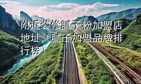 附近裝修膩?zhàn)臃奂用说甑刂罚佔(zhàn)蛹用似放婆判邪瘢?>
             </div>
             <!--文章無圖的情況下插入一張圖片end-->
              
      <p>大家好，今天小編關(guān)注到一個(gè)比較有意思的話題，就是關(guān)于附近裝修膩?zhàn)臃奂用说甑刂返膯栴}，于是小編就整理了5個(gè)相關(guān)介紹附近裝修膩?zhàn)臃奂用说甑刂返慕獯穑屛覀円黄鹂纯窗伞?/p><ol type=
