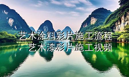 藝術涂料彩片施工流程，藝術漆彩片施工視頻