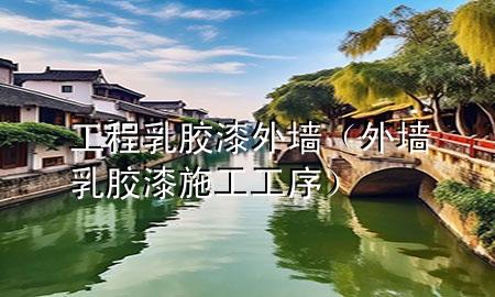 工程乳膠漆外墻（外墻乳膠漆施工工序）