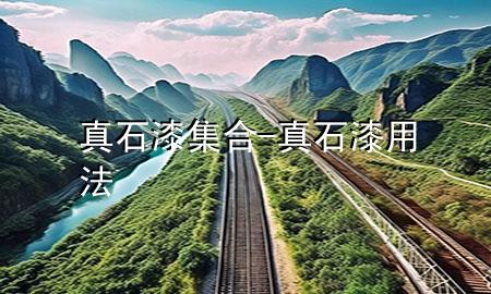 真石漆集合-真石漆用法