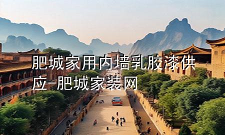 肥城家用內(nèi)墻乳膠漆供應-肥城家裝網(wǎng)