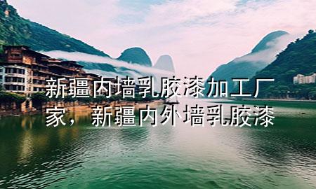 新疆內墻乳膠漆加工廠家，新疆內外墻乳膠漆