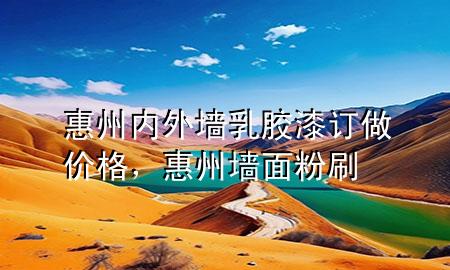 惠州內(nèi)外墻乳膠漆訂做價(jià)格，惠州墻面粉刷