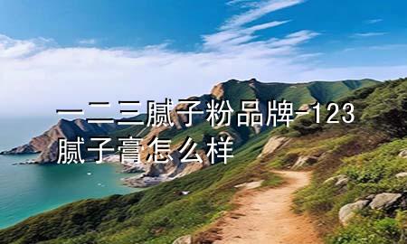 一二三膩?zhàn)臃燮放?123膩?zhàn)痈嘣趺礃?>
             </div>
             <!--文章無圖的情況下插入一張圖片end-->
              
      <p>本篇文章給大家談?wù)勔欢佔(zhàn)臃燮放?，以?23膩?zhàn)痈嘣趺礃訉?duì)應(yīng)的知識(shí)點(diǎn)，希望對(duì)各位有所幫助，不要忘了收***本站喔。
今天給各位分享一二三膩?zhàn)臃燮放频闹R(shí)，其中也會(huì)對(duì)123膩?zhàn)痈嘣趺礃舆M(jìn)行解釋，如果能碰巧解決***現(xiàn)在面臨的問題，別忘了關(guān)注本站，現(xiàn)在開始吧！</p><ol type=
