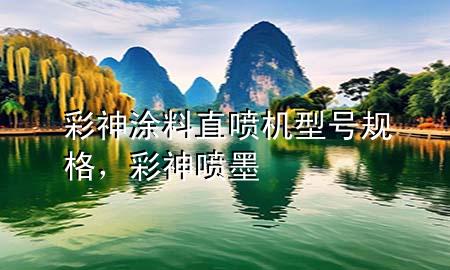 彩神涂料直噴機(jī)型號規(guī)格，彩神噴墨