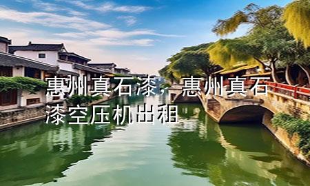 惠州真石漆，惠州真石漆空壓機(jī)出租