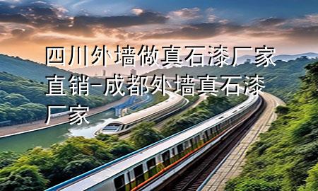 四川外墻做真石漆廠家直銷(xiāo)-成都外墻真石漆廠家