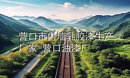 營口市內(nèi)墻乳膠漆生產(chǎn)廠家-營口油漆廠
