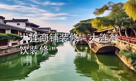 大連商鋪裝修，大連餐飲裝修