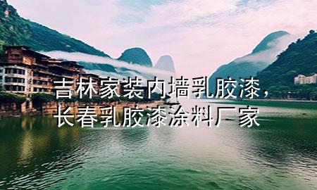 吉林家裝內(nèi)墻乳膠漆，長春乳膠漆涂料廠家