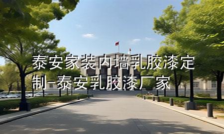 泰安家裝內(nèi)墻乳膠漆定制-泰安乳膠漆廠家