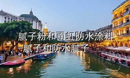 膩子粉和雨虹防水涂料-膩子和防水膩子