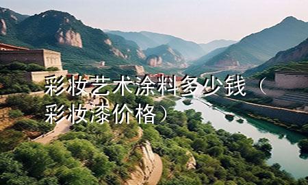彩妝藝術(shù)涂料多少錢（彩妝漆價格）