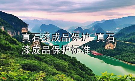 真石漆 成品保護-真石漆 成品保護標準