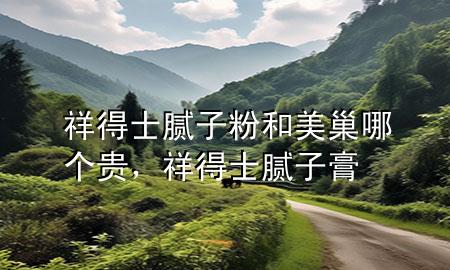 祥得士膩?zhàn)臃酆兔莱材膫€(gè)貴，祥得士膩?zhàn)痈?>
             </div>
             <!--文章無(wú)圖的情況下插入一張圖片end-->
              
      <p>本篇文章給大家談?wù)勏榈檬磕佔(zhàn)臃酆兔莱材膫€(gè)貴，以及祥得士膩?zhàn)痈鄬?duì)應(yīng)的知識(shí)點(diǎn)，希望對(duì)各位有所幫助，不要忘了收***本站喔。
今天給各位分享祥得士膩?zhàn)臃酆兔莱材膫€(gè)貴的知識(shí)，其中也會(huì)對(duì)祥得士膩?zhàn)痈噙M(jìn)行解釋?zhuān)绻芘銮山鉀Q***現(xiàn)在面臨的問(wèn)題，別忘了關(guān)注本站，現(xiàn)在開(kāi)始吧！</p><ol type=