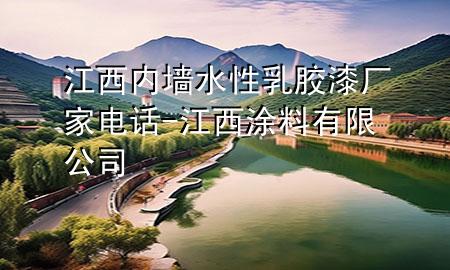 江西內(nèi)墻水性乳膠漆廠家電話-江西涂料有限公司