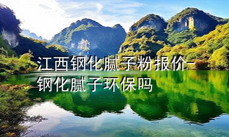 江西鋼化膩子粉報價-鋼化膩子環(huán)保嗎