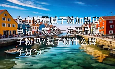 倉(cāng)山防霉膩?zhàn)臃奂用说觌娫挘已b一定要刷膩?zhàn)臃蹎?膩?zhàn)臃凼裁磁谱雍?）