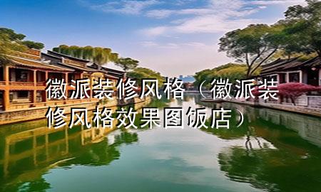 徽派裝修風格（徽派裝修風格效果圖飯店）