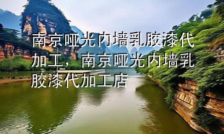 南京啞光內(nèi)墻乳膠漆代加工，南京啞光內(nèi)墻乳膠漆代加工店