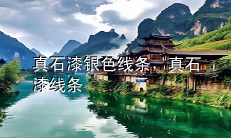 真石漆銀色線條，真石漆 線條