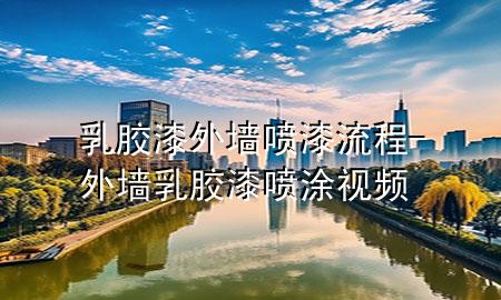 乳膠漆外墻噴漆流程-外墻乳膠漆噴涂視頻