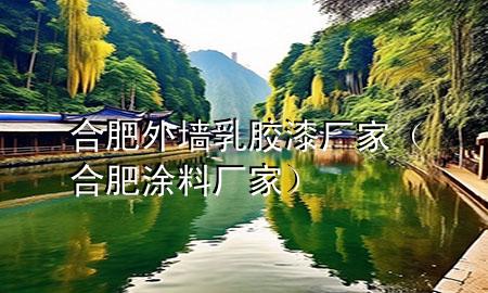 合肥外墻乳膠漆廠家（合肥涂料廠家）