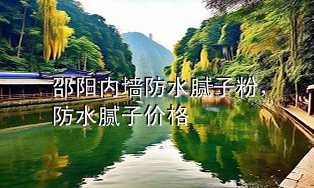 邵陽內(nèi)墻防水膩子粉，防水膩子價格