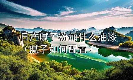 日產(chǎn)膩?zhàn)臃奂邮裁从推幔佔(zhàn)尤绾闻渲茫?>
             </div>
             <!--文章無圖的情況下插入一張圖片end-->
              
      <p>大家好，今天小編關(guān)注到一個(gè)比較有意思的話題，就是關(guān)于日產(chǎn)膩?zhàn)臃奂邮裁从推岬膯栴}，于是小編就整理了3個(gè)相關(guān)介紹日產(chǎn)膩?zhàn)臃奂邮裁从推岬慕獯?，讓我們一起看看吧?/p><ol type=