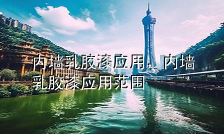內(nèi)墻乳膠漆應(yīng)用，內(nèi)墻乳膠漆應(yīng)用范圍