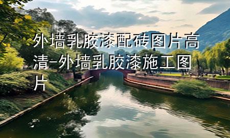 外墻乳膠漆配磚圖片高清-外墻乳膠漆施工圖片