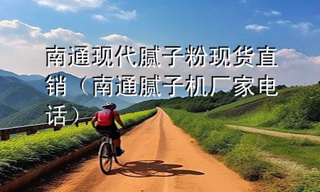 南通現(xiàn)代膩?zhàn)臃郜F(xiàn)貨直銷（南通膩?zhàn)訖C(jī)廠家電話）