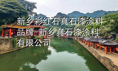 新鄉(xiāng)彩紅石真石漆涂料品牌-新鄉(xiāng)真石漆涂料有限公司