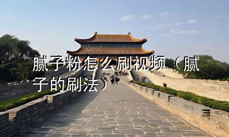 膩?zhàn)臃墼趺此⒁曨l（膩?zhàn)拥乃⒎ǎ?>
             </div>
             <!--文章無(wú)圖的情況下插入一張圖片end-->
              
      <p>本篇文章給大家談?wù)勀佔(zhàn)臃墼趺此?*，以及膩?zhàn)拥乃?**對(duì)應(yīng)的知識(shí)點(diǎn)，希望對(duì)各位有所幫助，不要忘了收***本站喔。
今天給各位分享膩?zhàn)臃墼趺此?*的知識(shí)，其中也會(huì)對(duì)膩?zhàn)拥乃?**進(jìn)行解釋，如果能碰巧解決***現(xiàn)在面臨的問(wèn)題，別忘了關(guān)注本站，現(xiàn)在開(kāi)始吧！</p><ol type=