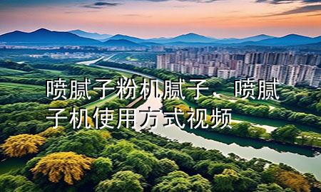 噴膩?zhàn)臃蹤C(jī)膩?zhàn)?，噴膩?zhàn)訖C(jī)使用方式視頻