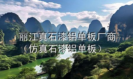 麗江真石漆鋁單板廠商（仿真石漆鋁單板）