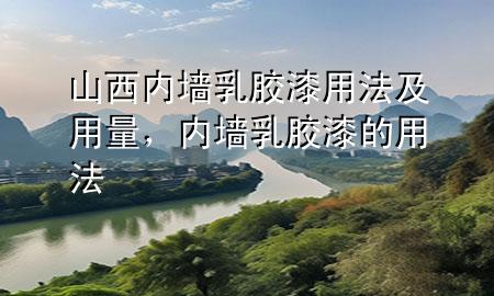 山西內(nèi)墻乳膠漆用法及用量，內(nèi)墻乳膠漆的用法