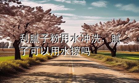 刮膩?zhàn)臃塾盟疀_洗，膩?zhàn)涌梢杂盟羻?>
             </div>
             <!--文章無圖的情況下插入一張圖片end-->
              
      <p>大家好，今天小編關(guān)注到一個比較有意思的話題，就是關(guān)于刮膩?zhàn)臃塾盟疀_洗的問題，于是小編就整理了3個相關(guān)介紹刮膩?zhàn)臃塾盟疀_洗的解答，讓我們一起看看吧。</p><ol type=