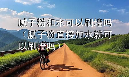 膩?zhàn)臃酆退梢运幔佔(zhàn)臃壑苯蛹铀涂梢运幔?>
             </div>
             <!--文章無(wú)圖的情況下插入一張圖片end-->
              
      <p>本篇文章給大家談?wù)勀佔(zhàn)臃酆退梢运?，以及膩?zhàn)臃壑苯蛹铀涂梢运釋?duì)應(yīng)的知識(shí)點(diǎn)，希望對(duì)各位有所幫助，不要忘了收***本站喔。
今天給各位分享膩?zhàn)臃酆退梢运岬闹R(shí)，其中也會(huì)對(duì)膩?zhàn)臃壑苯蛹铀涂梢运徇M(jìn)行解釋?zhuān)绻芘銮山鉀Q***現(xiàn)在面臨的問(wèn)題，別忘了關(guān)注本站，現(xiàn)在開(kāi)始吧！</p><ol type=