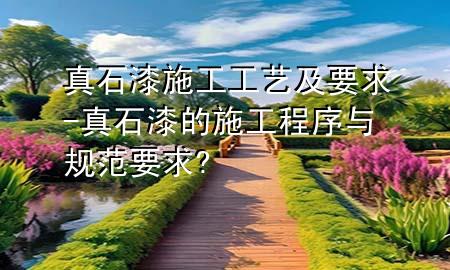 真石漆施工工藝及要求-真石漆的施工程序與規(guī)范要求?