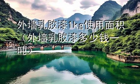 外墻乳膠漆1kg使用面積（外墻乳膠漆多少錢一噸）