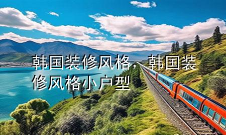 韓國(guó)裝修風(fēng)格，韓國(guó)裝修風(fēng)格小戶型