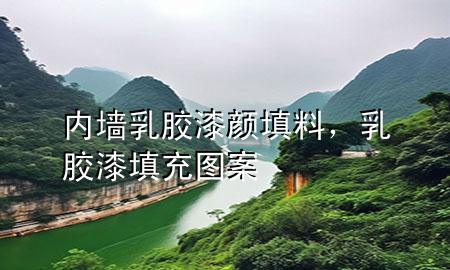 內(nèi)墻乳膠漆顏填料，乳膠漆填充圖案
