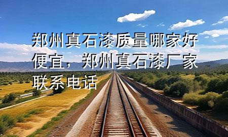 鄭州真石漆質(zhì)量哪家好便宜，鄭州真石漆廠家聯(lián)系電話