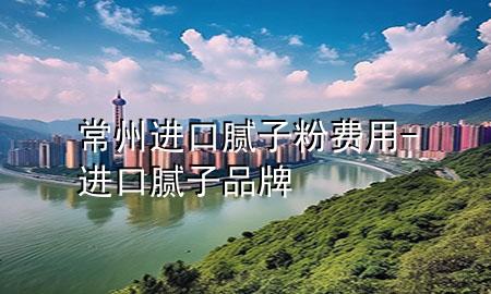 常州進(jìn)口膩?zhàn)臃圪M(fèi)用-進(jìn)口膩?zhàn)悠放?>
             </div>
             <!--文章無圖的情況下插入一張圖片end-->
              
      <p>本篇文章給大家談?wù)劤Ｖ葸M(jìn)口膩?zhàn)臃圪M(fèi)用，以及進(jìn)口膩?zhàn)悠放茖?duì)應(yīng)的知識(shí)點(diǎn)，希望對(duì)各位有所幫助，不要忘了收***本站喔。
今天給各位分享常州進(jìn)口膩?zhàn)臃圪M(fèi)用的知識(shí)，其中也會(huì)對(duì)進(jìn)口膩?zhàn)悠放七M(jìn)行解釋，如果能碰巧解決***現(xiàn)在面臨的問題，別忘了關(guān)注本站，現(xiàn)在開始吧！</p><ol type=