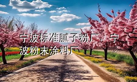 寧波標(biāo)準(zhǔn)膩?zhàn)臃蹚S，寧波粉末涂料廠