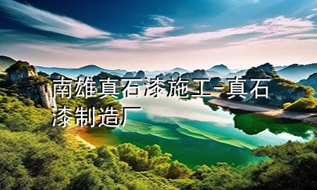 南雄真石漆施工-真石漆制造廠