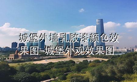 城堡外墻乳膠漆顏色效果圖-城堡外觀效果圖