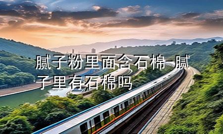 膩?zhàn)臃劾锩婧?膩?zhàn)永镉惺迒?>
             </div>
             <!--文章無圖的情況下插入一張圖片end-->
              
      <p>本篇文章給大家談?wù)勀佔(zhàn)臃劾锩婧?，以及膩?zhàn)永镉惺迒釋?duì)應(yīng)的知識(shí)點(diǎn)，希望對(duì)各位有所幫助，不要忘了收***本站喔。
今天給各位分享膩?zhàn)臃劾锩婧薜闹R(shí)，其中也會(huì)對(duì)膩?zhàn)永镉惺迒徇M(jìn)行解釋，如果能碰巧解決***現(xiàn)在面臨的問題，別忘了關(guān)注本站，現(xiàn)在開始吧！</p><ol type=